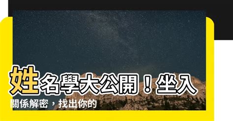 坐入關係|【坐入關係】姓名學大公開！坐入關係解密，找出你的貴人！